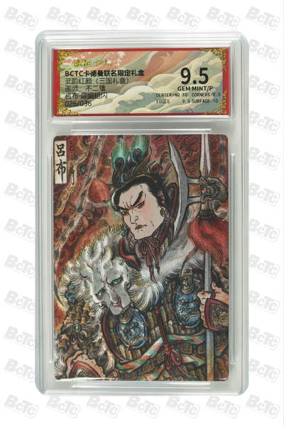 阳大大卡牌拍卖第101期（持续收拍品，周六晚上九点截拍，进群福利早知道） - 【限编9.5分】卡德曼联名限定礼盒 武韵红颜 三国礼盒 不二猿 吕布 限编粗闪 026/036