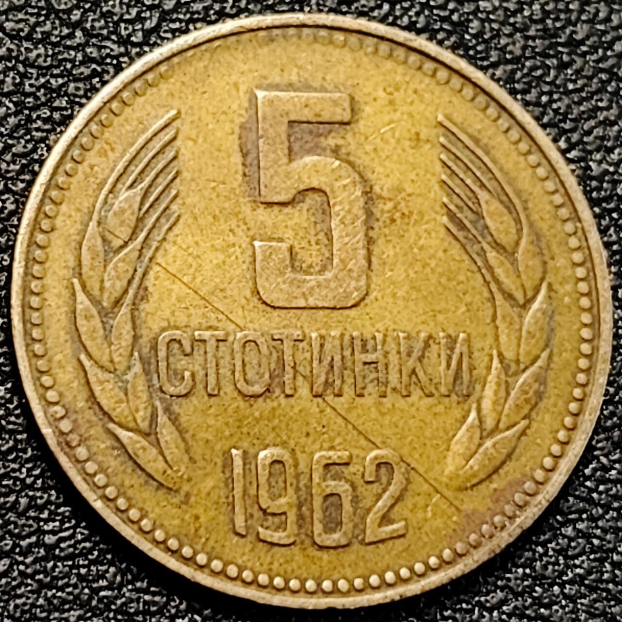 泉币菌-第190场-本场拍品多 请提前出价 （年后发货） 保加利亚1962年5斯托丁基 发行一年 黄铜币  22mm
