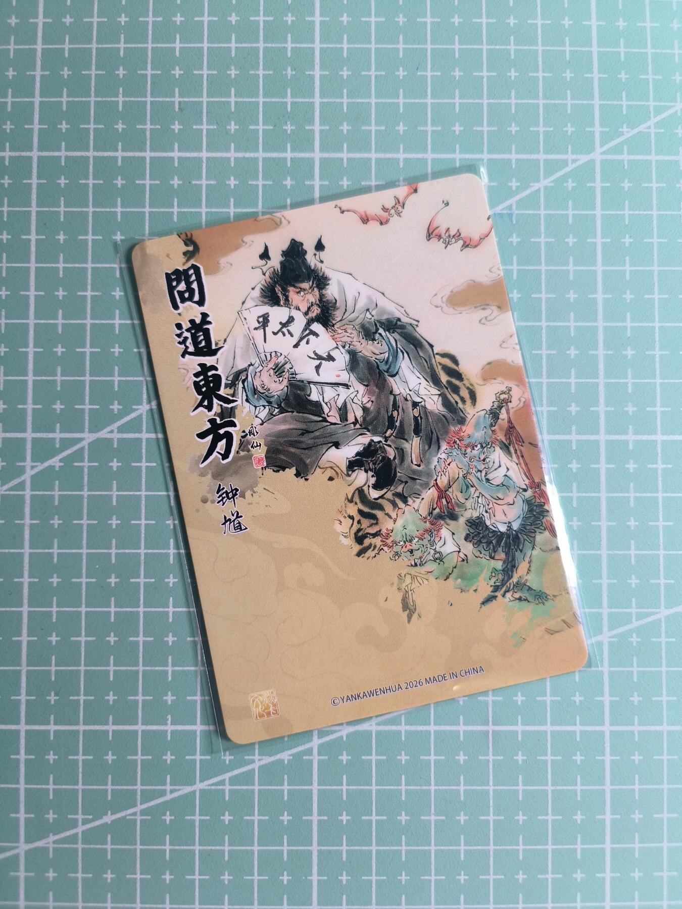 第22期  恭喜发财·万事如意·马年大吉 初五截拍(持续收拍品中…) 【折光】焱卡文化×雕仙《问道东方》钟馗