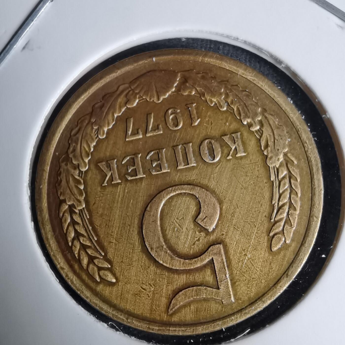 沼泽如烟--第996场 苏联1977年5戈比