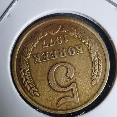 沼泽如烟--第996场 - 苏联1977年5戈比