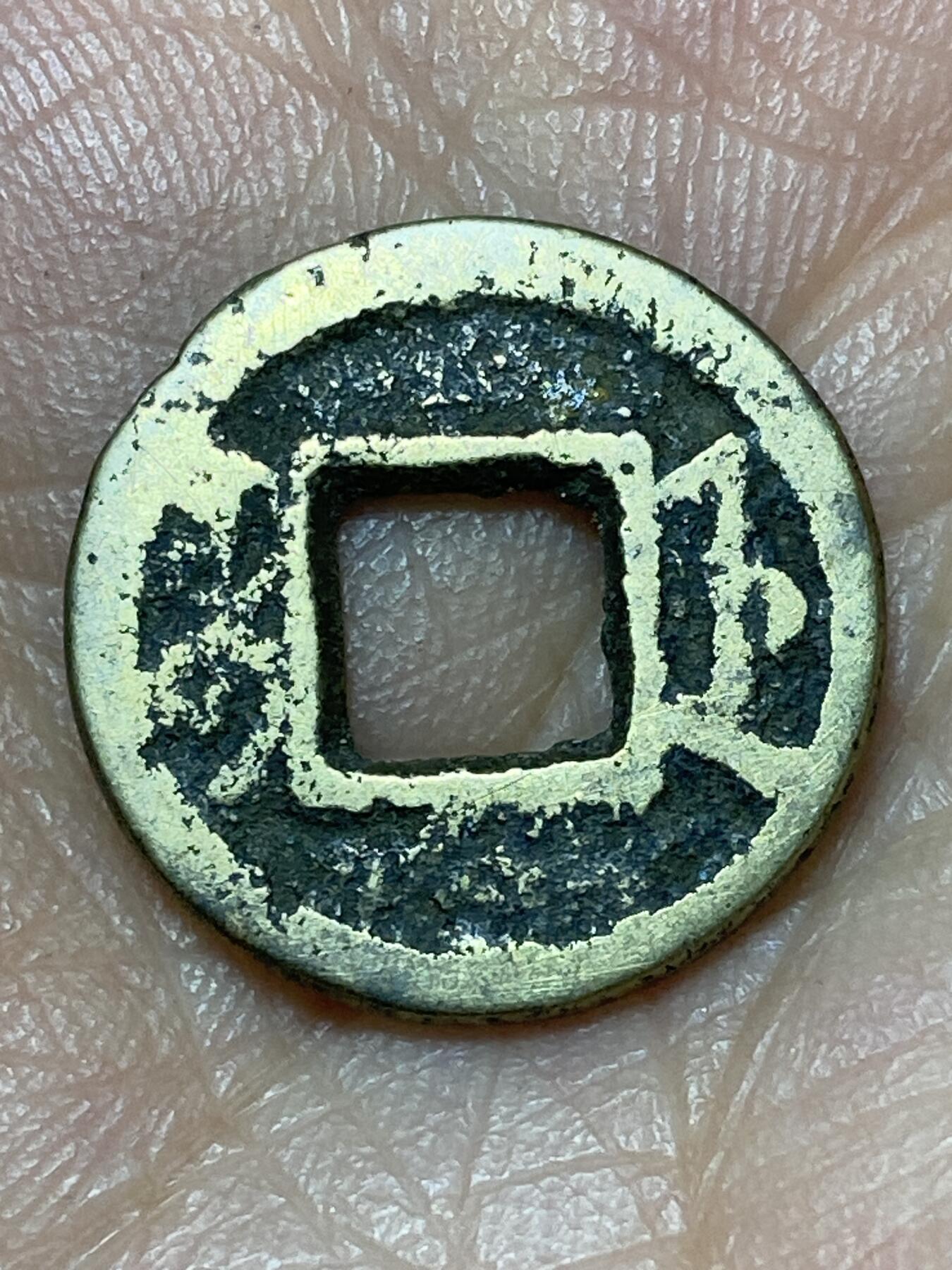 2026年第二十七场(总第一百九十六场）外国好品散币场(免佣金) 咸丰通宝(宝浙局)