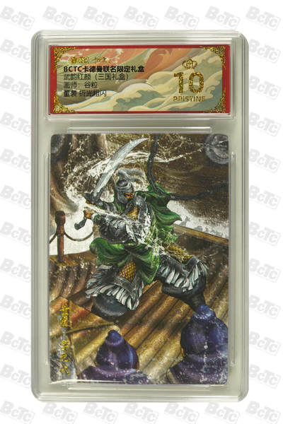 阳大大卡牌拍卖第101期（持续收拍品，周六晚上九点截拍，进群福利早知道） - 【爆金10分】卡德曼联名限定礼盒 武韵红颜 三国礼盒 谷粒 董袭 折光粗闪 027