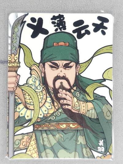 买就送PR！！龙虎卡牌-七六场（满200元包邮，无佣金，每周六结拍，欢迎送拍） - 普卡 小花瓣 - 义薄云天关羽