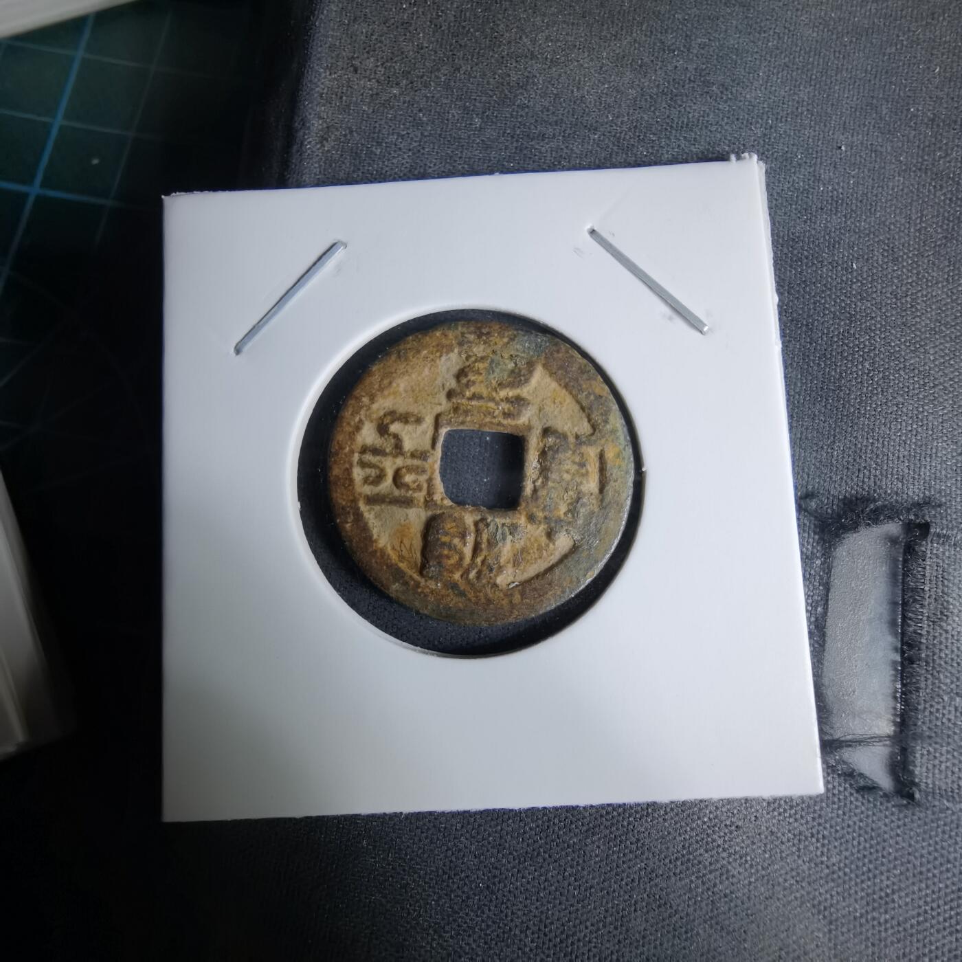 沼泽如烟--第996场 治平通宝