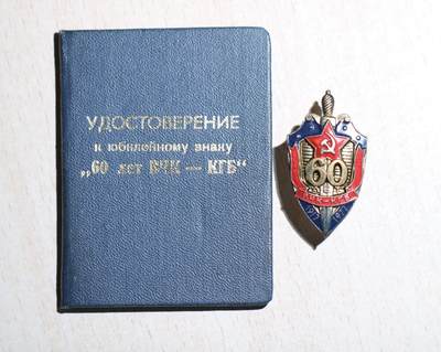 大猫徽章拍卖 第288期 - kgb60周年，带证书 得主名叫莫斯卡连科 基里尔 谢苗诺维奇Москаленко, Кирилл Семёнович