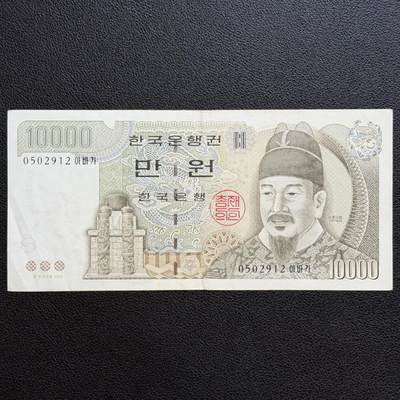 ＜星葵🌻钱币社＞非全新纸币场第70期·3月1日发货 - 韩国1983年世宗大王10000元纸币