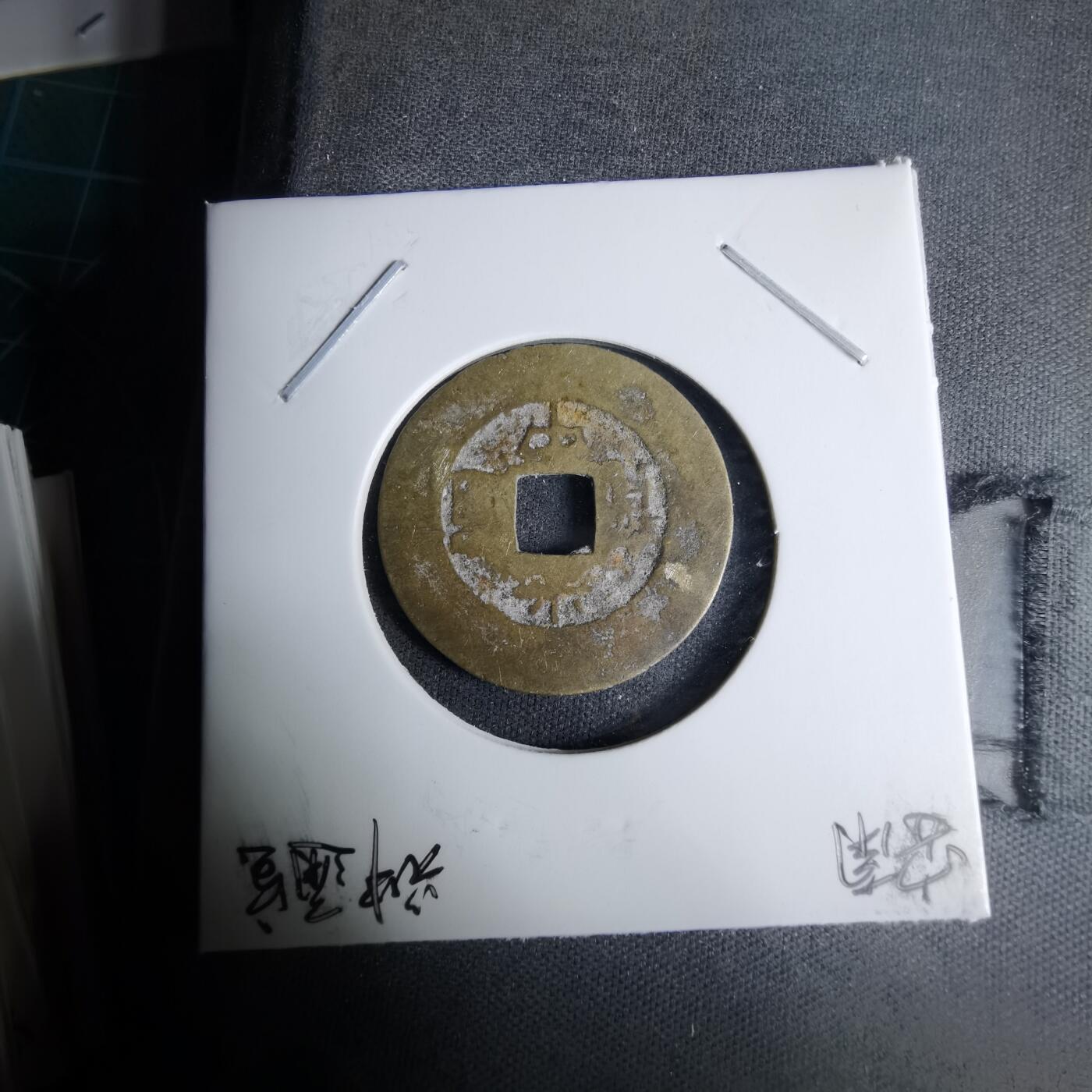 沼泽如烟--第996场 光中通宝