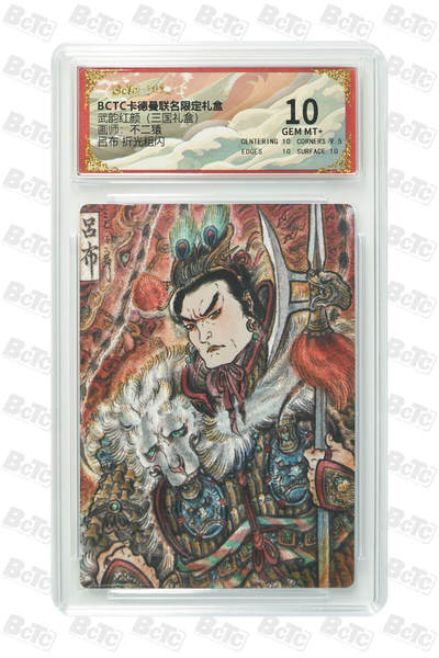 阳大大卡牌拍卖第101期（持续收拍品，周六晚上九点截拍，进群福利早知道） - 【10分】卡德曼联名限定礼盒 武韵红颜 三国礼盒 不二猿 吕布 折光粗闪 055