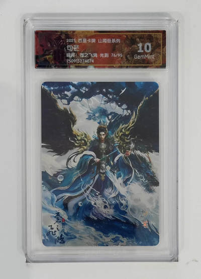 阳大大卡牌拍卖第101期（持续收拍品，周六晚上九点截拍，进群福利早知道） - 【光刻10分】百里卡牌 山海经系列 苍之飞鸿 句芒 76/95