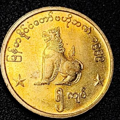 泉币菌-第195场- 新年快乐 新年第三场 本场拍品多 请提前出价 - 原铜光极美 麒麟 缅甸90年代 5元硬币