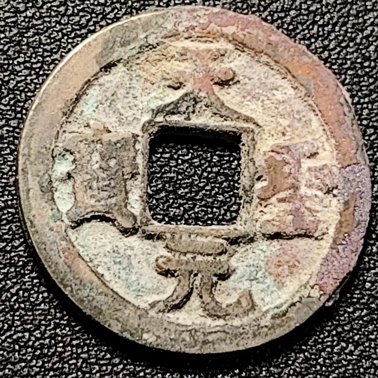 泉币菌-第193场- 新年快乐 新年第一场 本场拍品多 请提前出价 天圣元宝