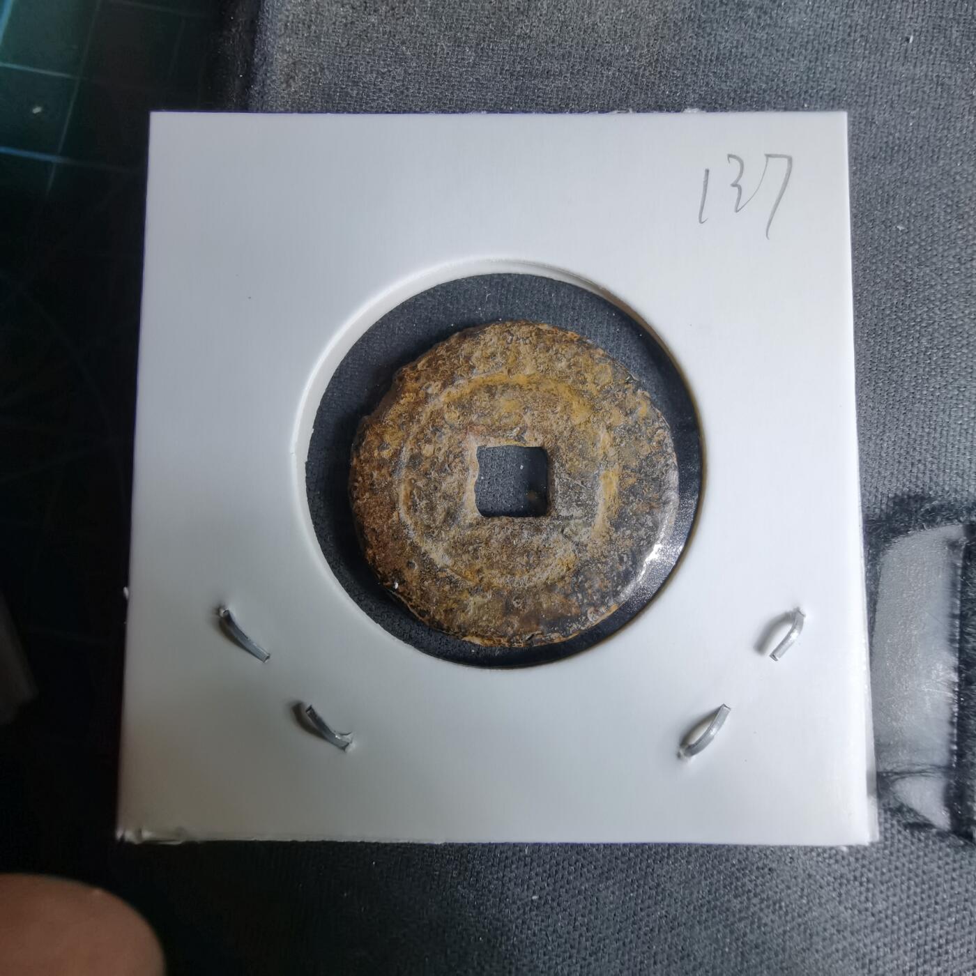 沼泽如烟--第996场 道光通宝