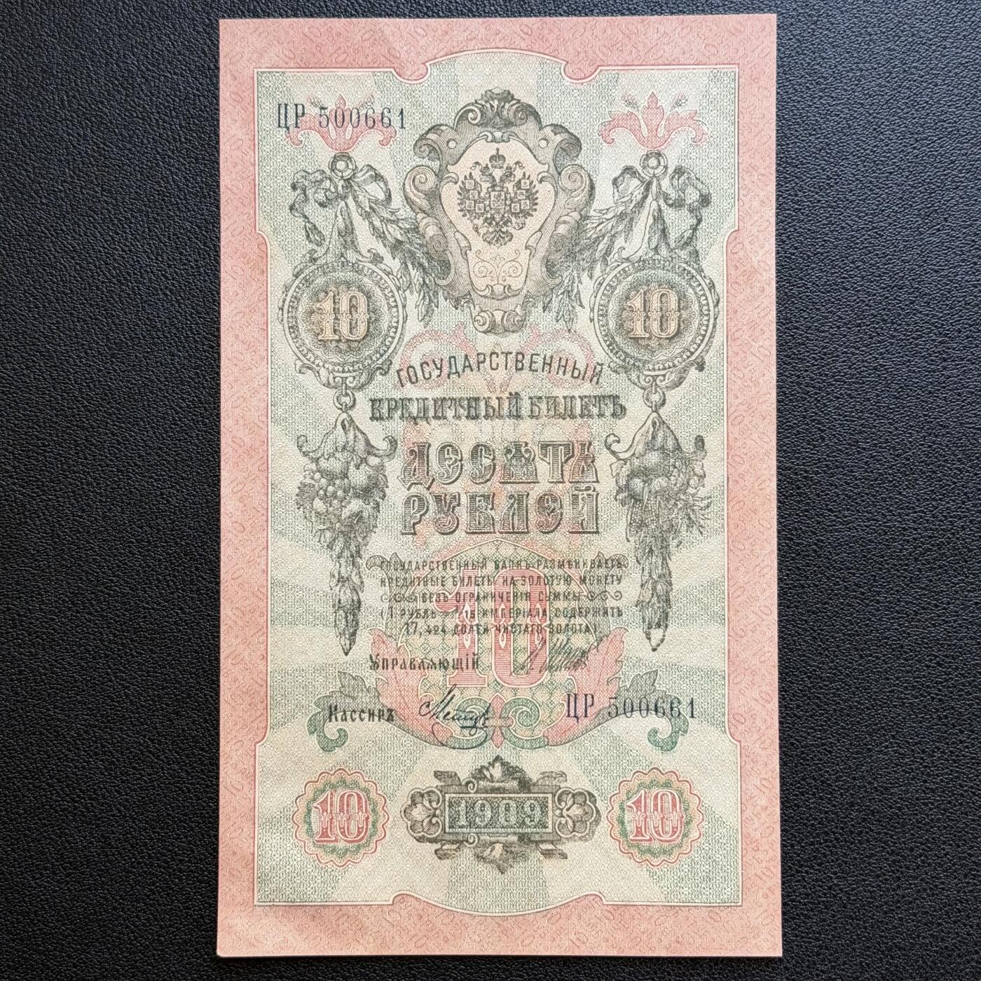＜星葵🌻钱币社＞非全新纸币场第70期·3月1日发货 俄罗斯1909年10卢布纸币