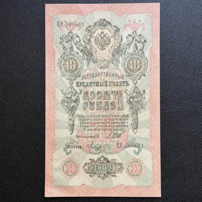 ＜星葵🌻钱币社＞非全新纸币场第70期·3月1日发货 - 俄罗斯1909年10卢布纸币