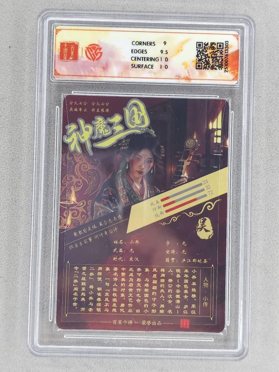 买就送PR！！龙虎卡牌-七六场（满200元包邮，无佣金，每周六结拍，欢迎送拍） 光刻评级卡 百里 苍之飞鸿神魔三国 - 小乔 9.5G