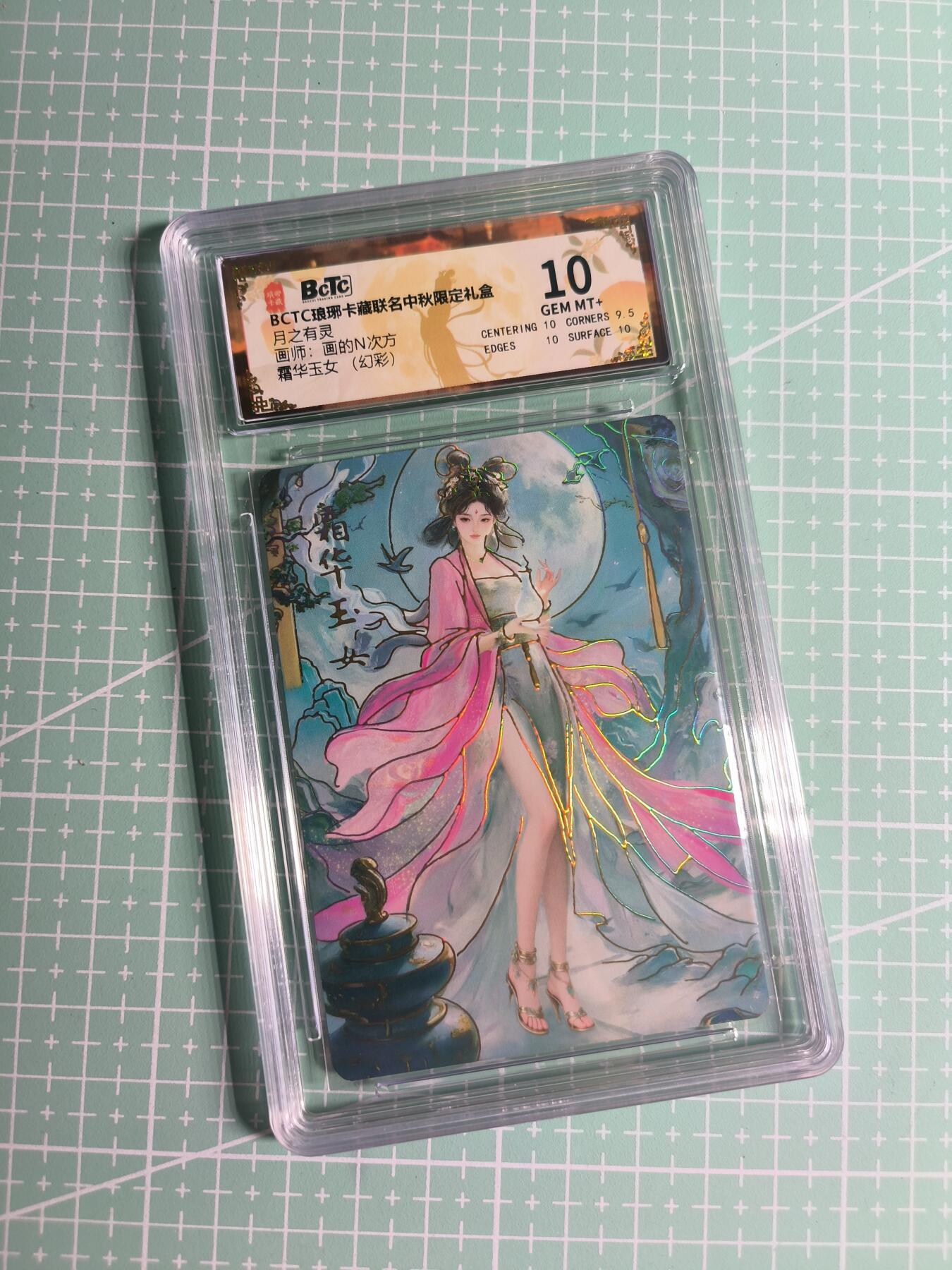 第22期  恭喜发财·万事如意·马年大吉 初五截拍(持续收拍品中…) 【幻彩】琅琊卡藏《月之有灵》霜华玉女 10分