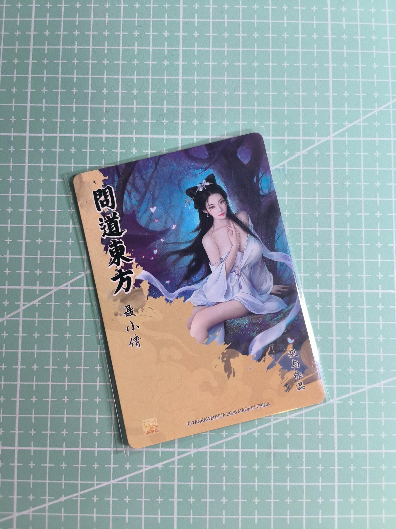 第22期  恭喜发财·万事如意·马年大吉 初五截拍(持续收拍品中…) 【折光】焱卡文化×灰与《问道东方》聂小倩