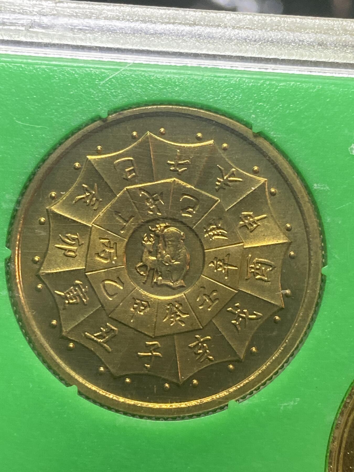 2026年第二十八场(总第一百九十七场）新春初七特拍场(佣金3%最低1元) 上海造币厂装帧–1981年长城套币+分币+生肖铜章8枚：1981年1元5角2角1角，1986年1分2分，1989年5分，1992年猴年纪念章