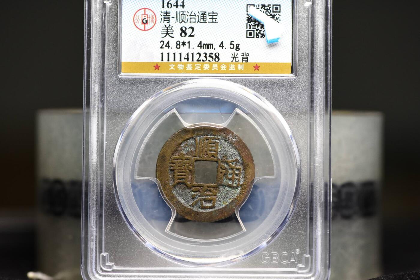 顺治通宝光背尔宝角头通GB82