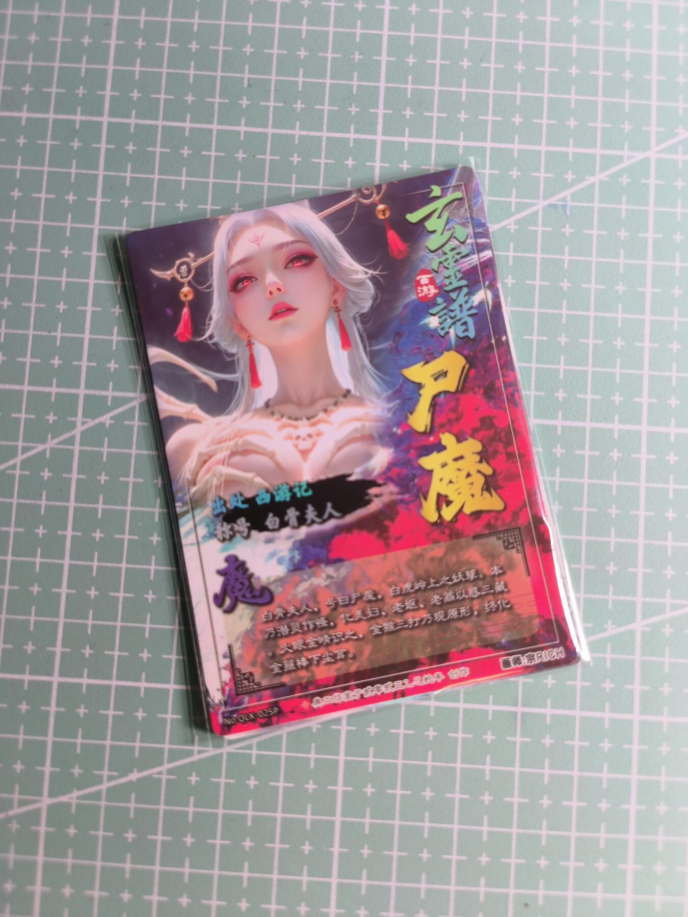 第22期  恭喜发财·万事如意·马年大吉 初五截拍(持续收拍品中…) 【粗闪】奇典卡牌《玄灵谱》尸魔 双服饰