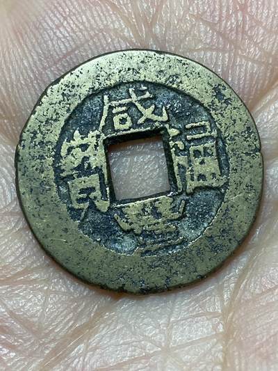 2026年第二十七场(总第一百九十六场）外国好品散币场(免佣金) - 咸丰通宝