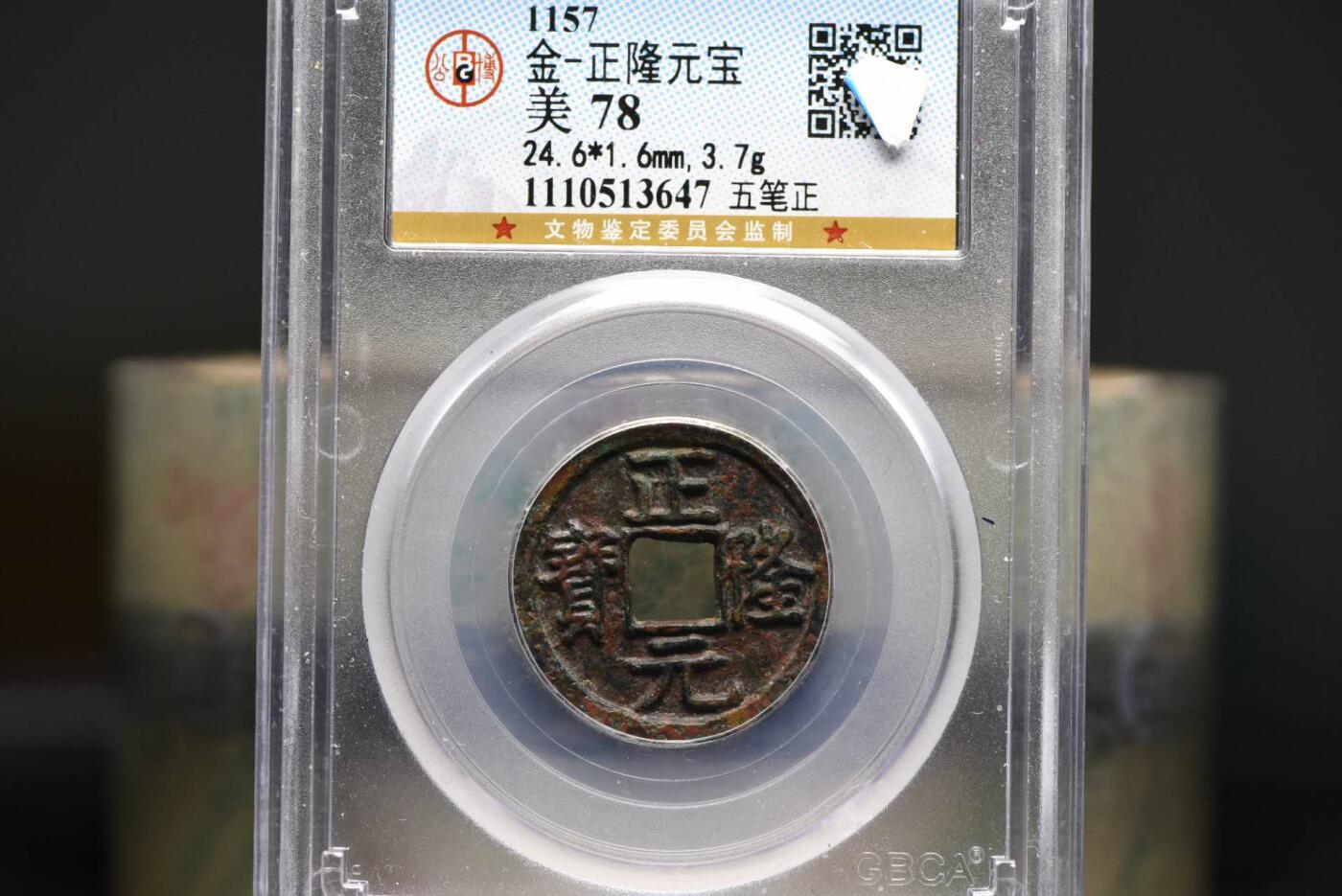 正隆元宝五笔正GB78