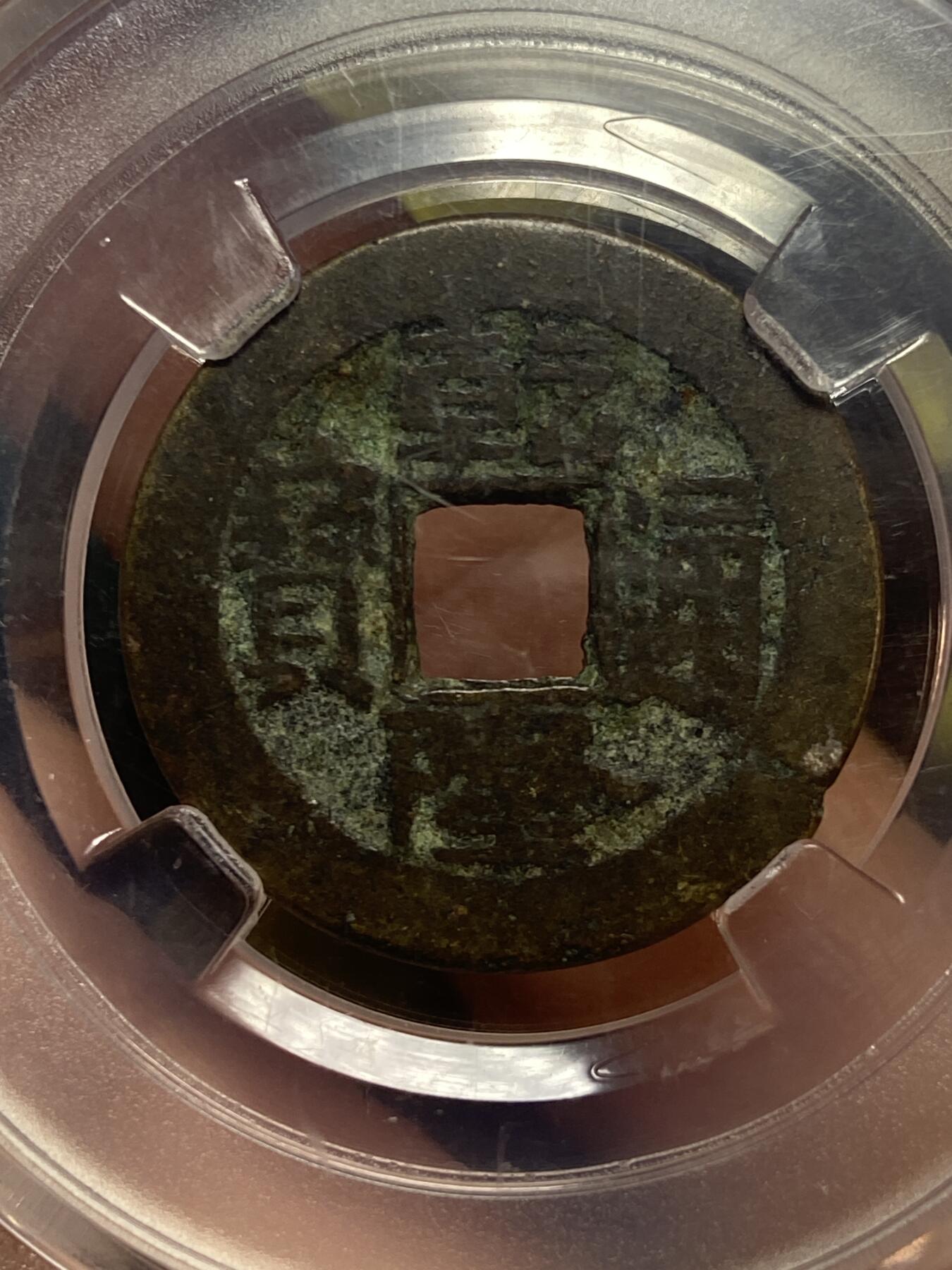 2026年第二十八场(总第一百九十七场）新春初七特拍场(佣金3%最低1元) 乾隆通宝(直径23.6mm、厚1.2mm、重4.1克，宝泉局，斜走通出头宝)