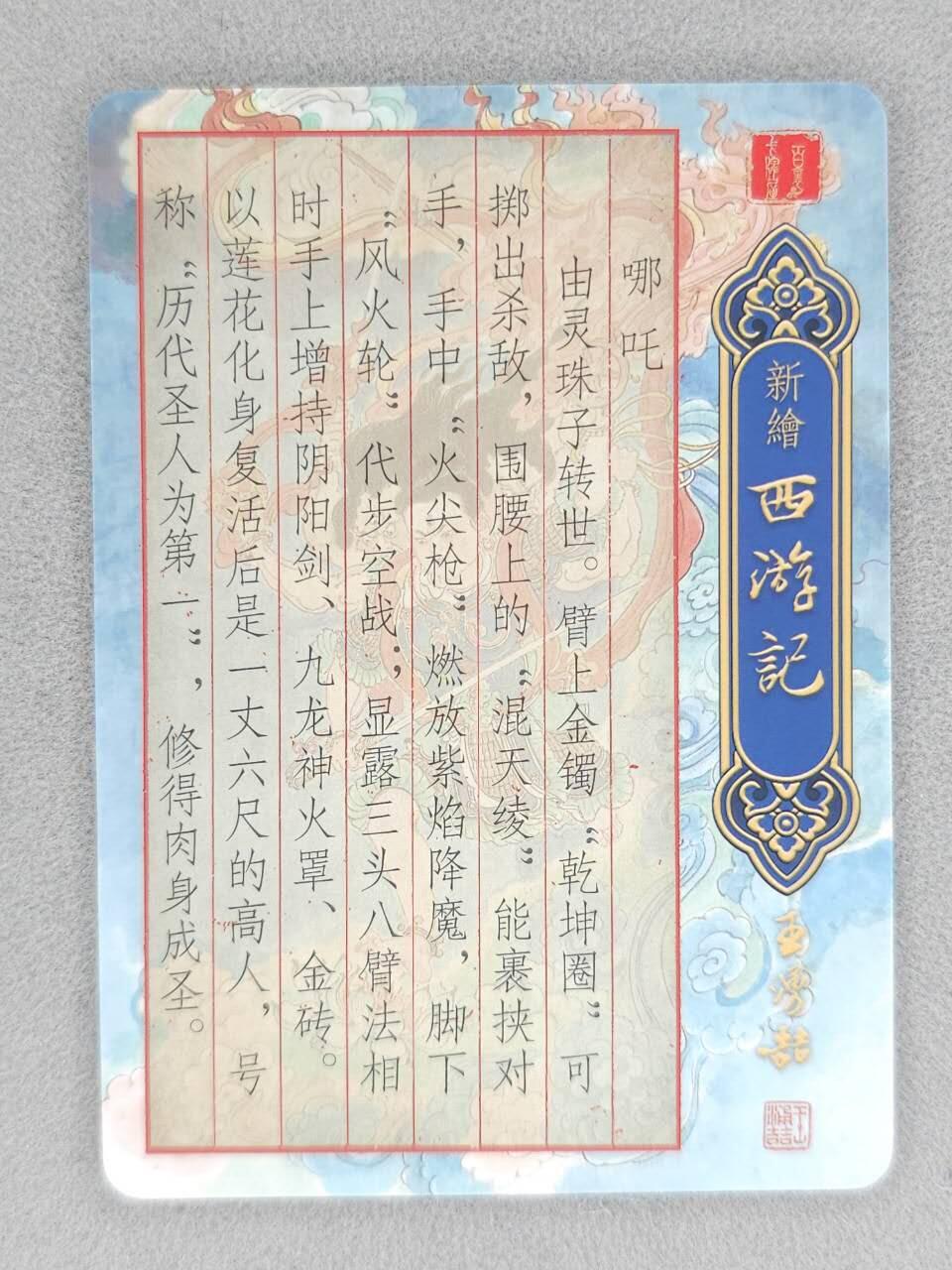 买就送PR！！龙虎卡牌-七六场（满200元包邮，无佣金，每周六结拍，欢迎送拍） 粗闪卡 百里卡牌 王涌喆新绘西游记 王涌喆 - 哪吒