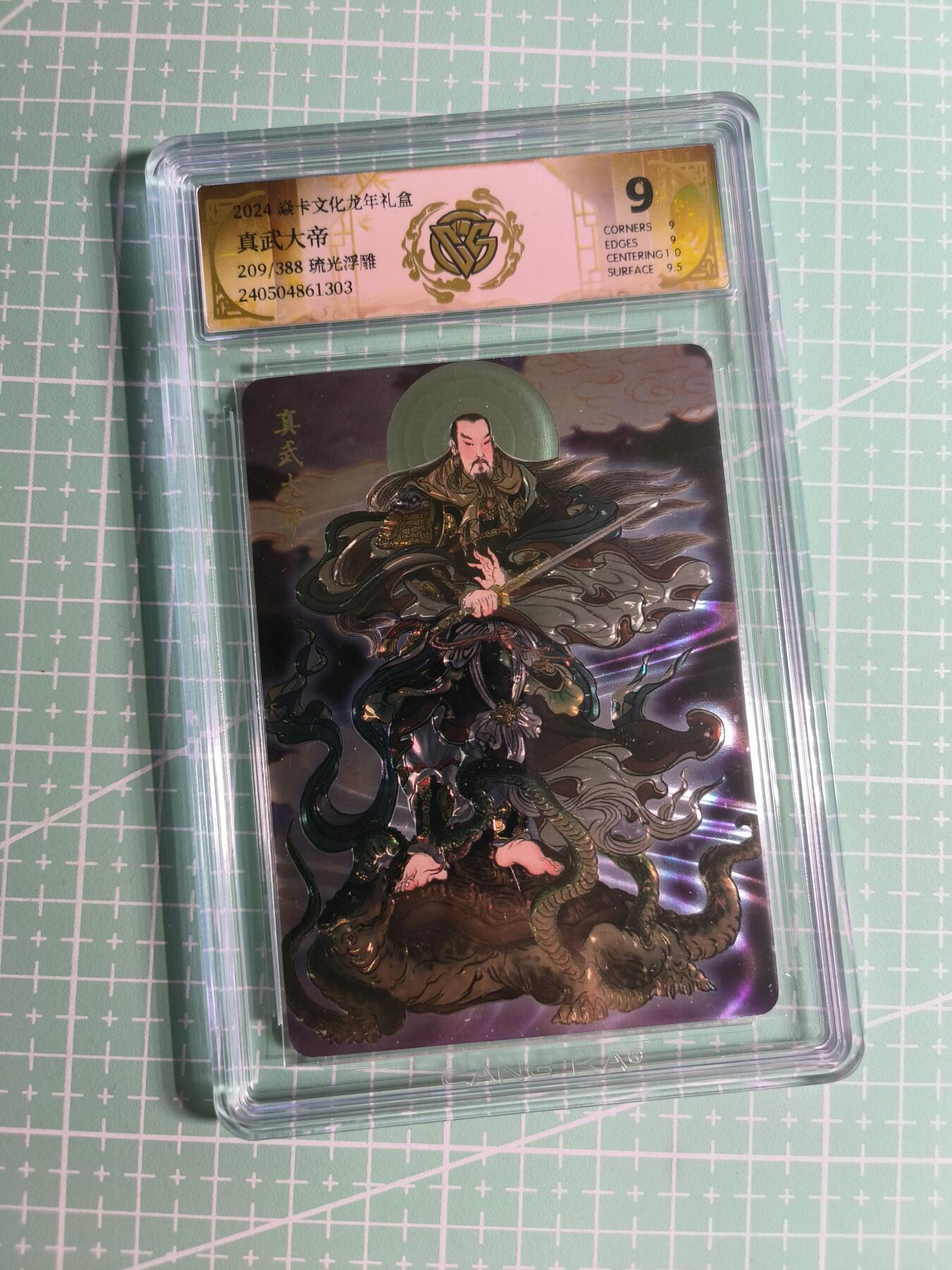 第22期  恭喜发财·万事如意·马年大吉 初五截拍(持续收拍品中…) 【限编光刻】焱卡文化×雕仙《列仙卷》209/388编 真武大帝 9分