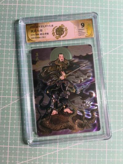 第22期  恭喜发财·万事如意·马年大吉 初五截拍(持续收拍品中…) - 【限编光刻】焱卡文化×雕仙《列仙卷》209/388编 真武大帝 9分