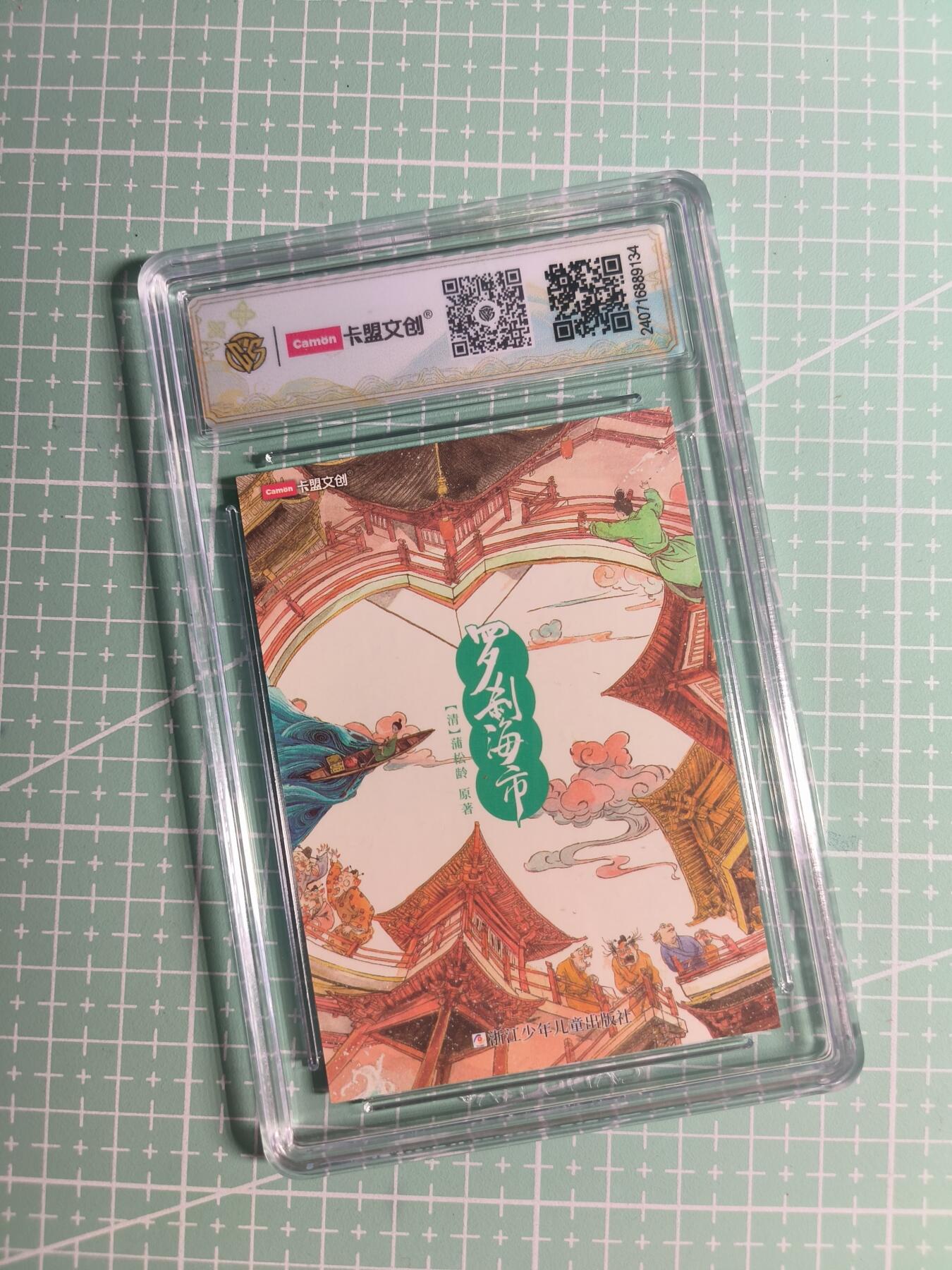 第22期  恭喜发财·万事如意·马年大吉 初五截拍(持续收拍品中…) 【彩闪】卡盟文创×马骥《罗刹海市》罗刹国民 