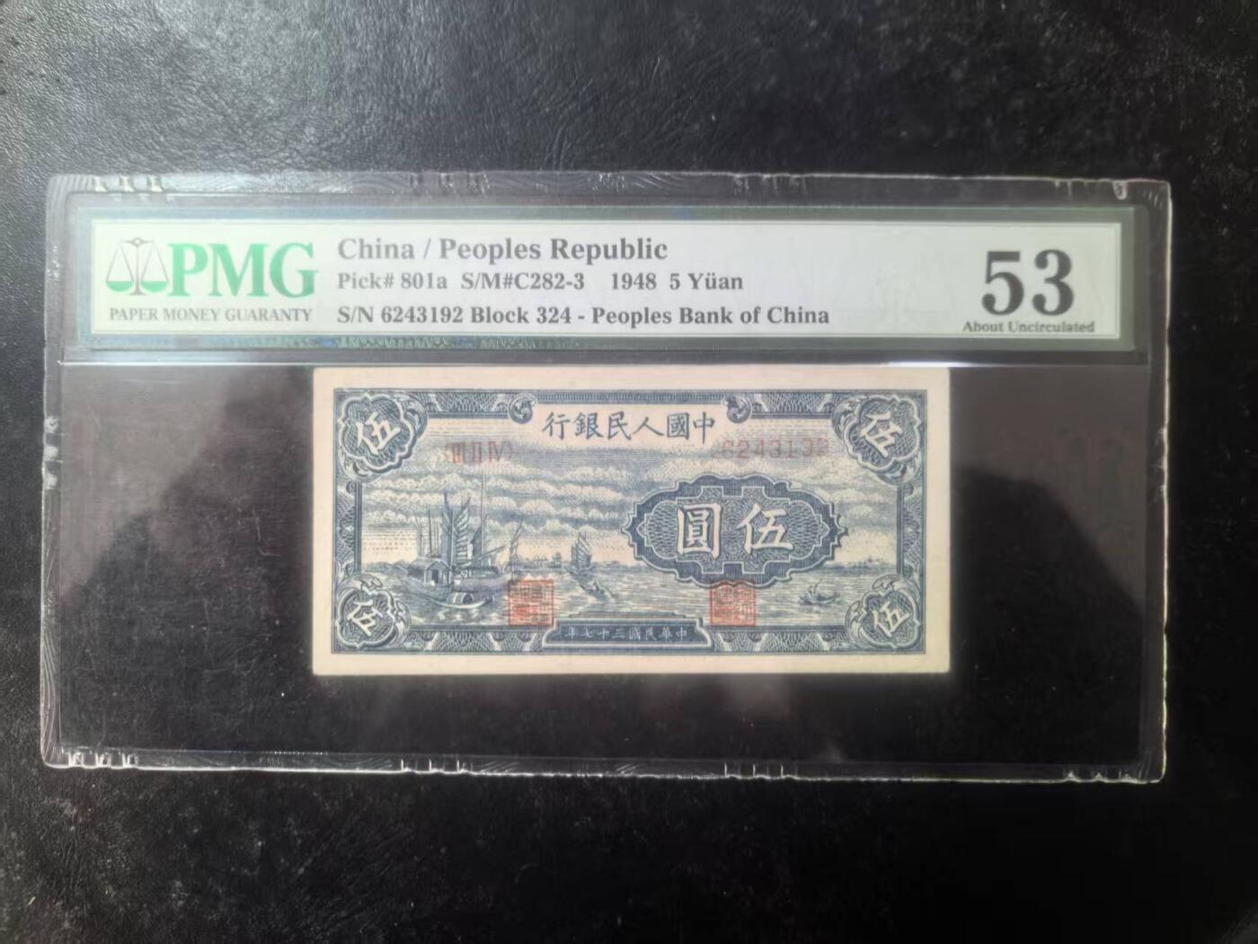 一版帆船美评PMG53全新直版，不易上分的品种，边角原始，对光无黑线，有低评嫌疑，售价2680包顺丰