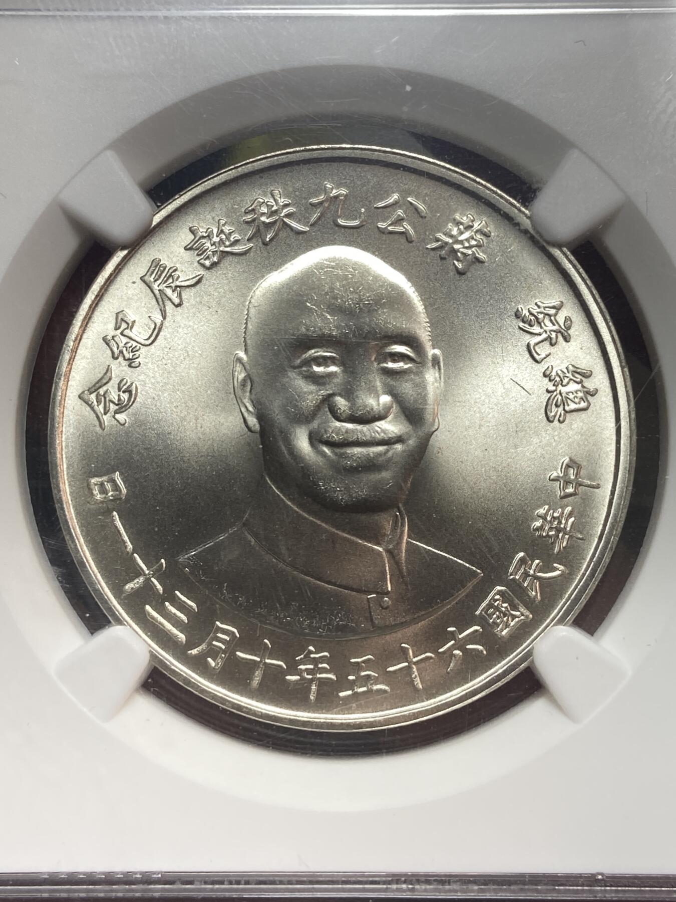 2026年第二十八场(总第一百九十七场）新春初七特拍场(佣金3%最低1元) NGC–MS66高分–中国台湾省1976“常凯申”90寿辰纪念银章(民国六十五年，17.5克，800高银)