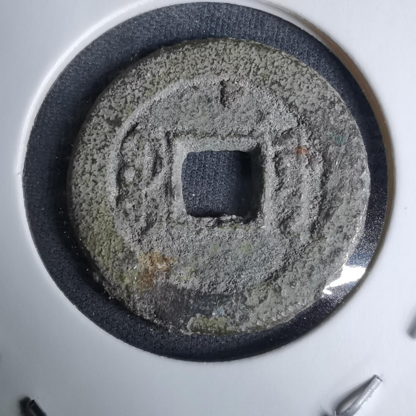 沼泽如烟--第996场 道光通宝