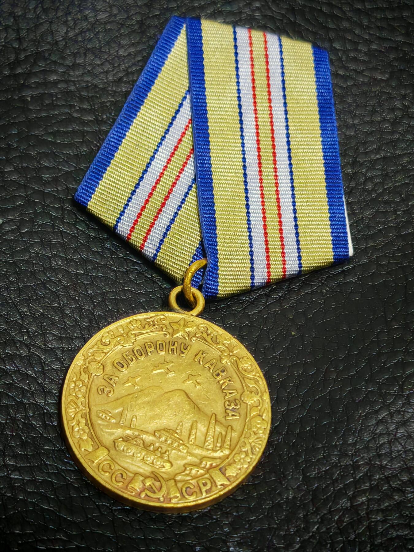 时顺第二十九拍(新年大拍) 苏联保卫高加索奖章