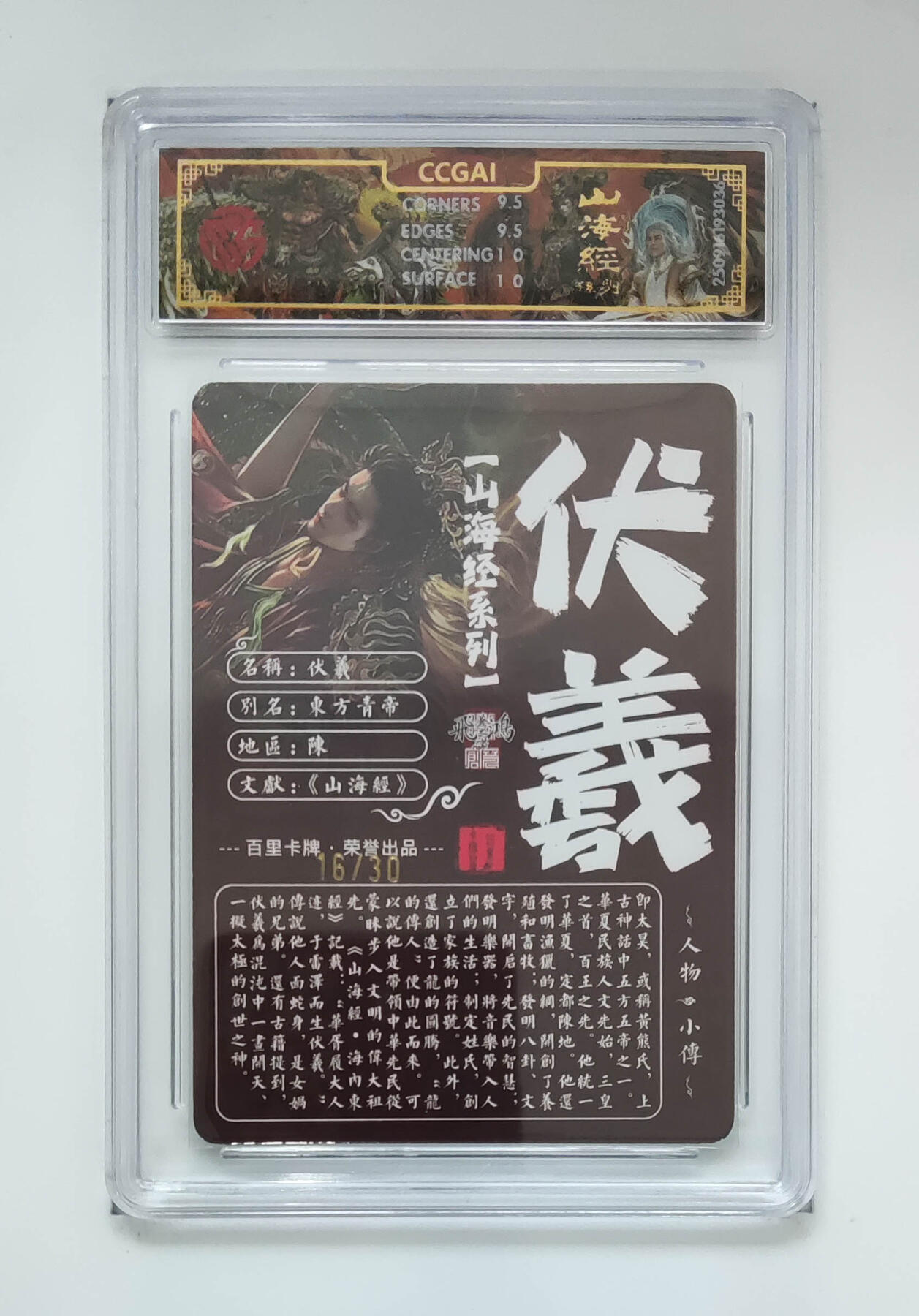 阳大大卡牌拍卖第101期（持续收拍品，周六晚上九点截拍，进群福利早知道） 【亲签光刻】百里卡牌 山海经系列 苍之飞鸿 伏羲 16/30