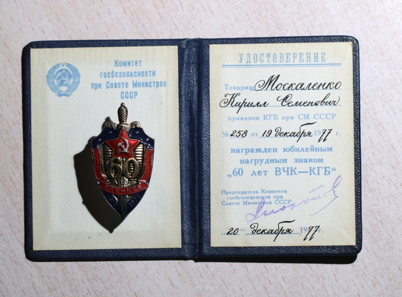 大猫徽章拍卖 第288期 kgb60周年，带证书 得主名叫莫斯卡连科 基里尔 谢苗诺维奇Москаленко, Кирилл Семёнович