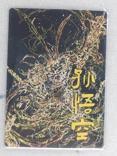 买就送独家PR！！龙虎卡牌-七六场（满200元包邮，无佣金，每周六结拍，欢迎送拍） 粗闪 奇点 孙悟空