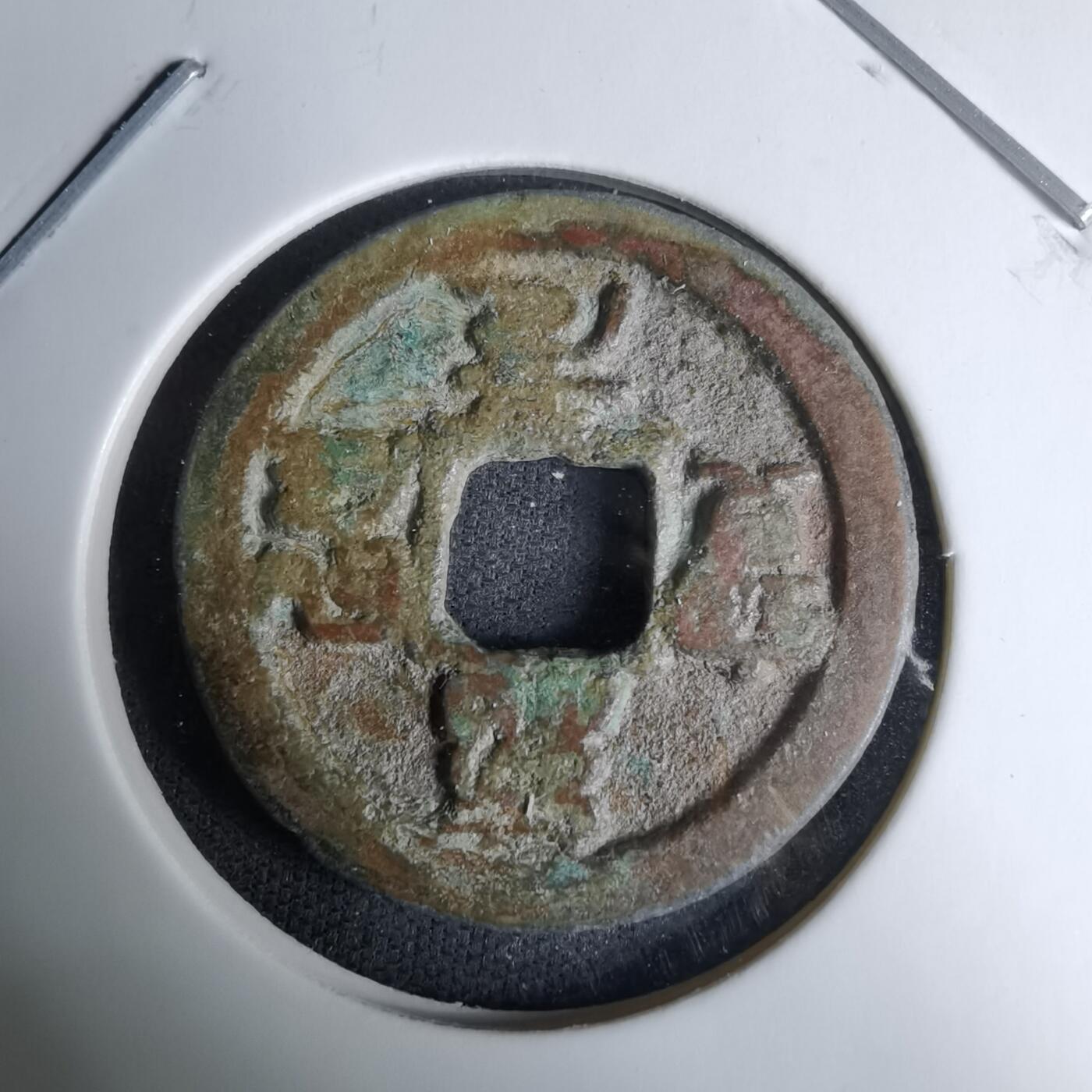 沼泽如烟--第996场 绍圣元宝