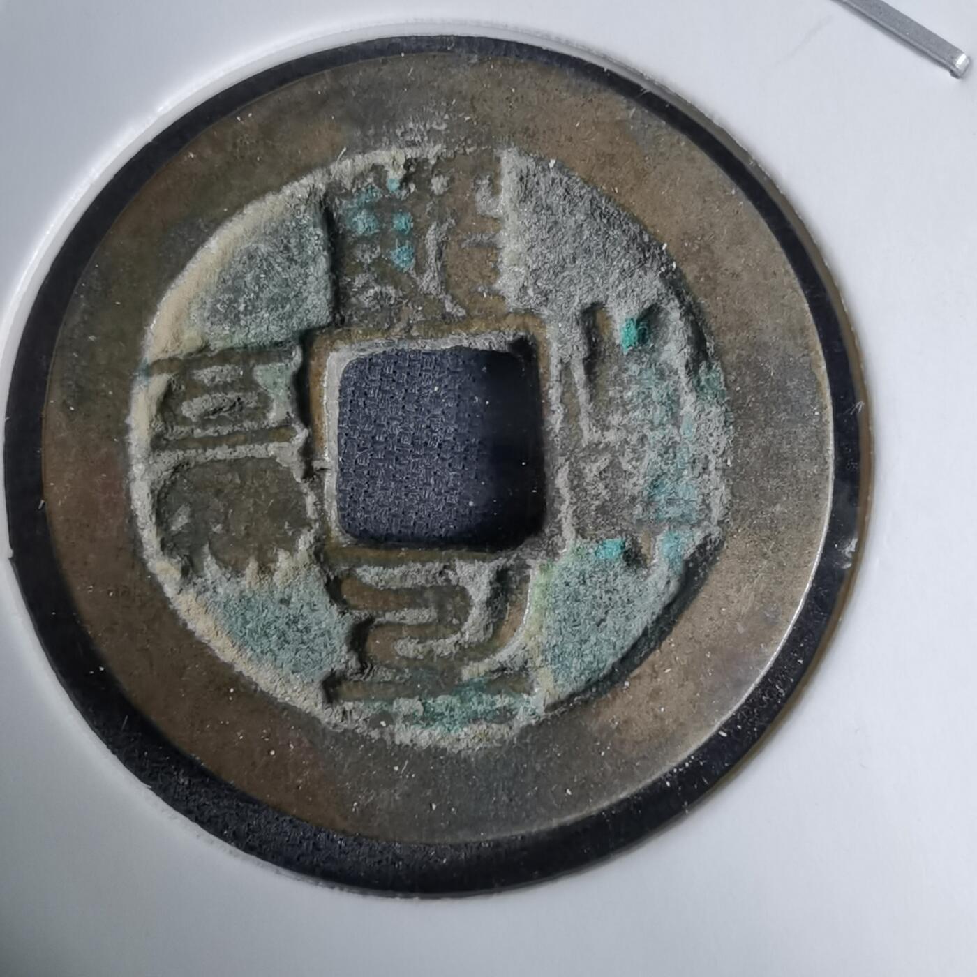 沼泽如烟--第996场 元丰通宝