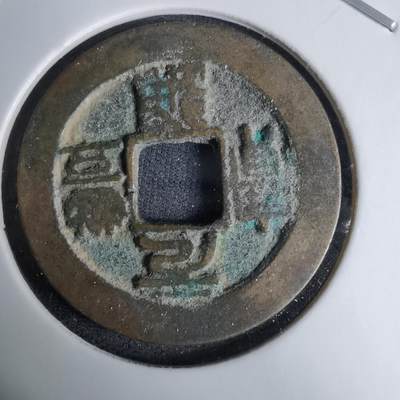 沼泽如烟--第996场 - 元丰通宝