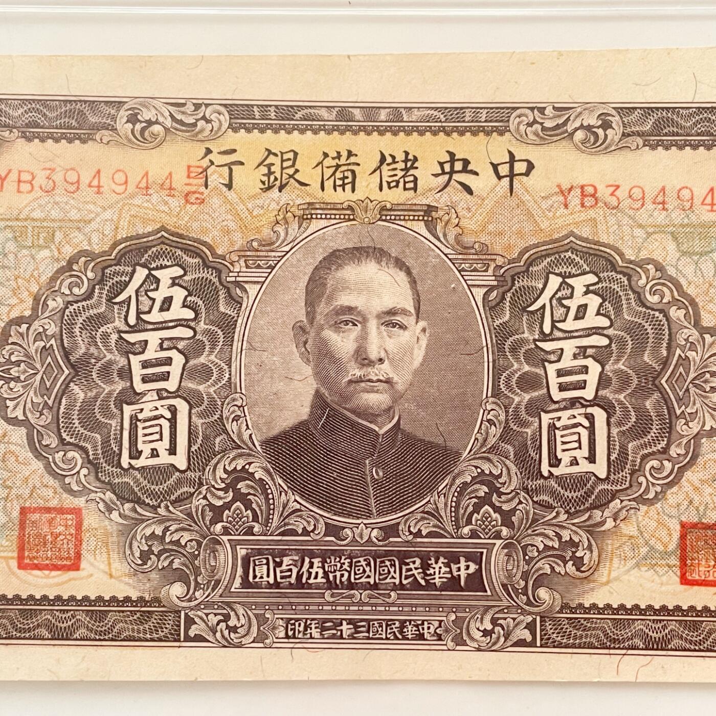 PCGS评级罕见63分 汪伪政权中央储备银行伍佰元钞票好品UNC 错位