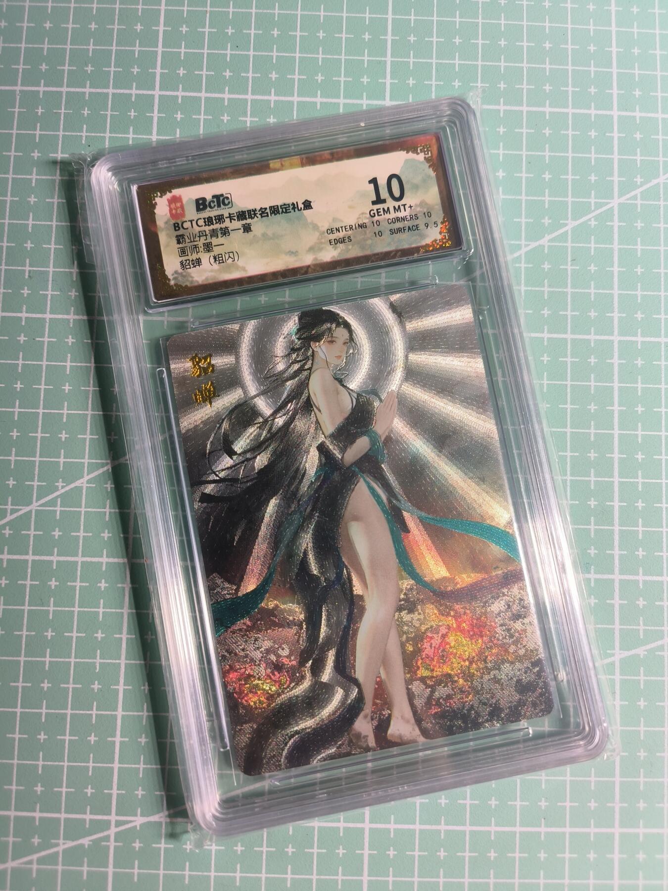 第22期  恭喜发财·万事如意·马年大吉 初五截拍(持续收拍品中…) 【粗闪】琅琊卡藏《霸业丹青》貂蝉 10分