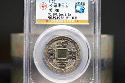 靖康元宝折二篆书GB80老盒低评 - 靖康元宝折二篆书GB80老盒低评