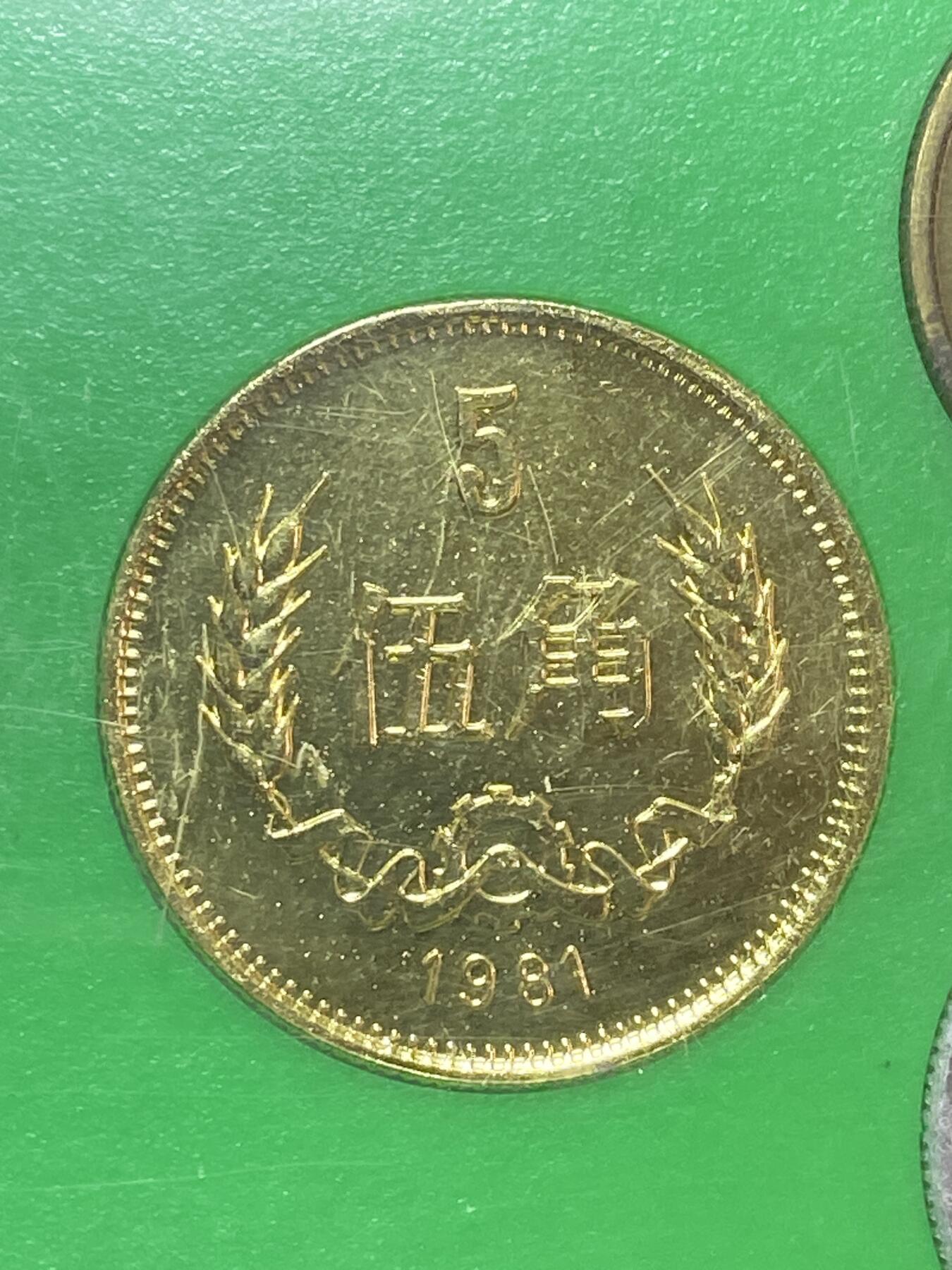 2026年第二十八场(总第一百九十七场）新春初七特拍场(佣金3%最低1元) 上海造币厂装帧–1981年长城套币+分币+生肖铜章8枚：1981年1元5角2角1角，1986年1分2分，1989年5分，1992年猴年纪念章