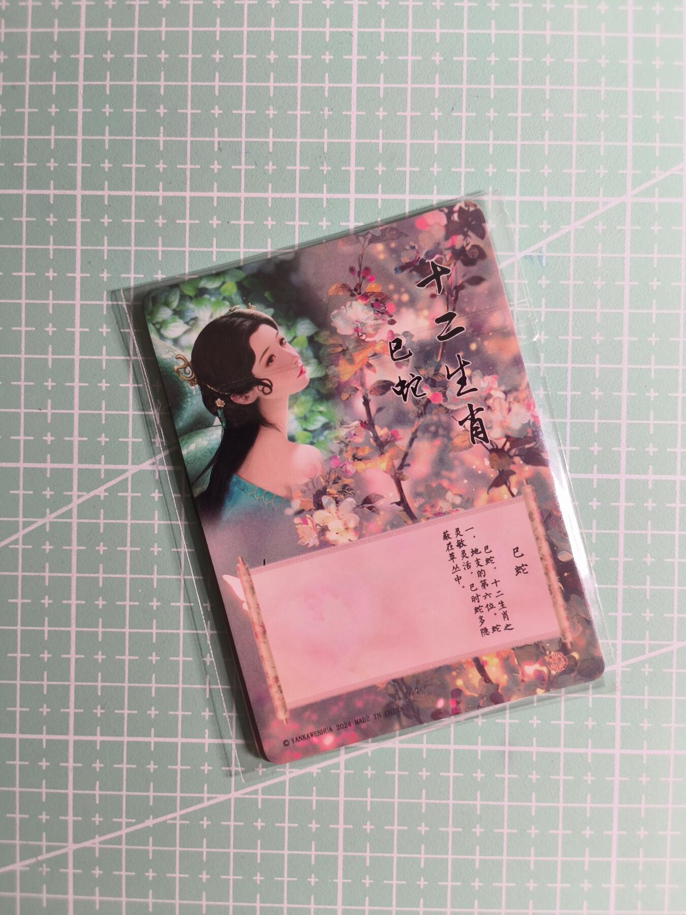 第22期  恭喜发财·万事如意·马年大吉 初五截拍(持续收拍品中…) 【钻闪】燎原文化《如梦令·十二生肖》巳蛇 三渐变