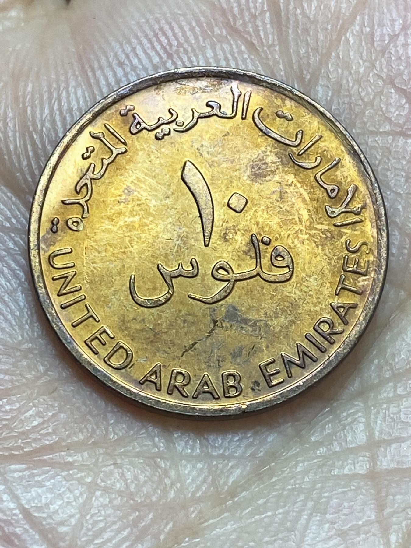 2026年第二十八场(总第一百九十七场）新春初七特拍场(佣金3%最低1元) 阿联酋🇦🇪1997年10费尔(第二版小尺寸版)