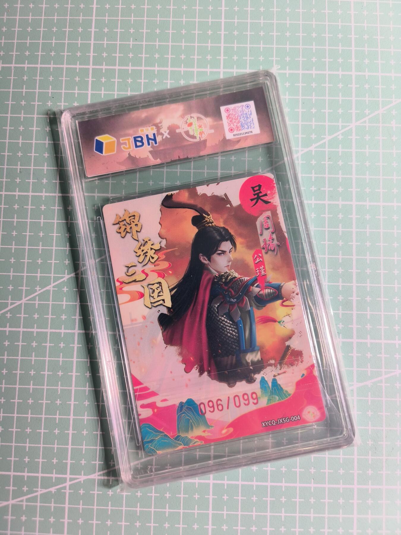 第22期  恭喜发财·万事如意·马年大吉 初五截拍(持续收拍品中…) 【限编粗闪】轩辕春秋《锦绣三国》096/099编 周瑜 10P