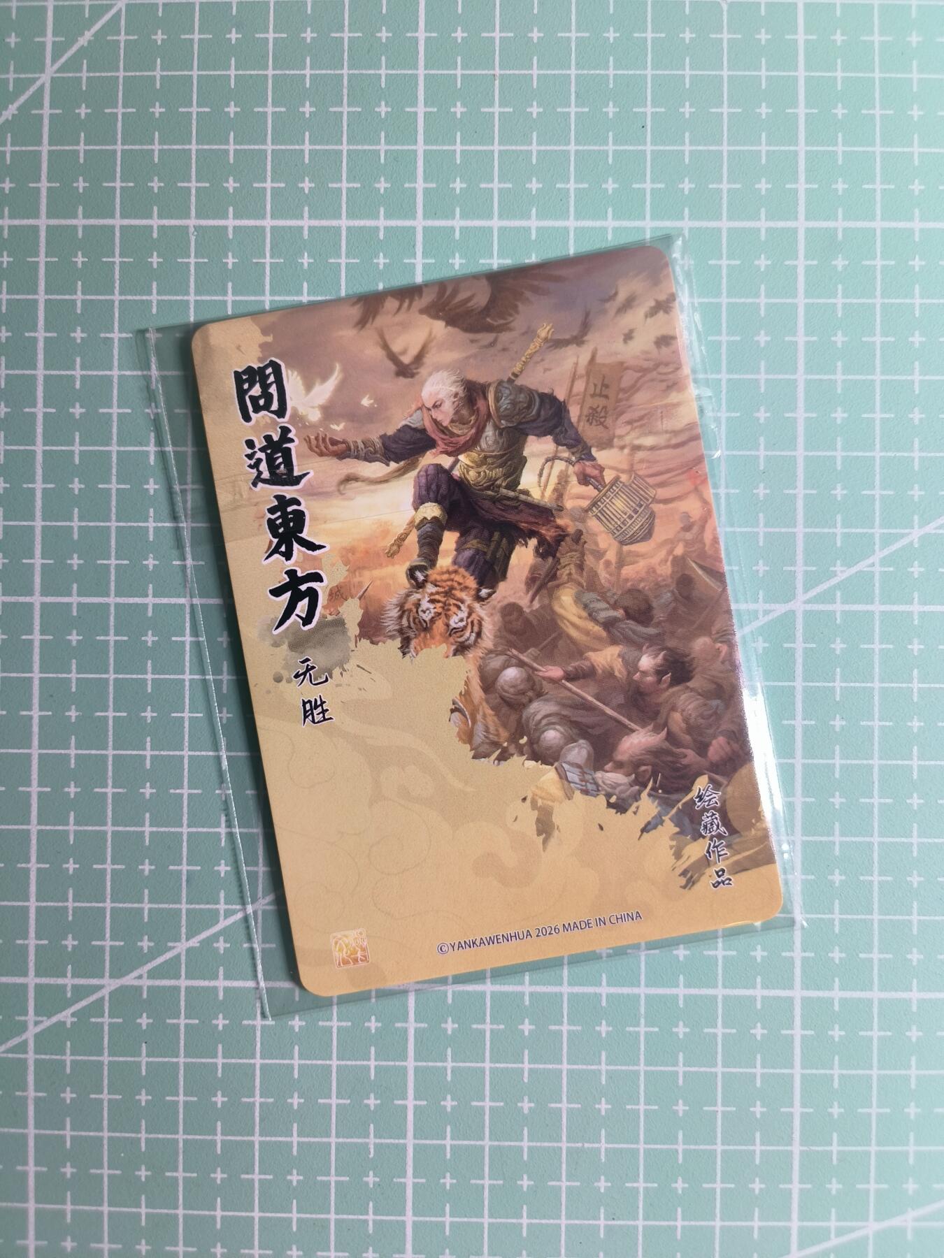 第22期  恭喜发财·万事如意·马年大吉 初五截拍(持续收拍品中…) 【彩闪三拼】焱卡文化×无胜《问道东方》场景③